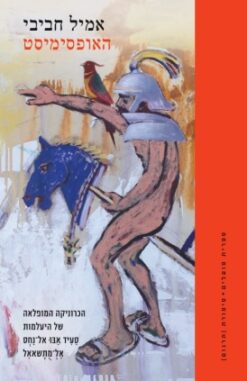 האופסימיסט / אמיל חביבי