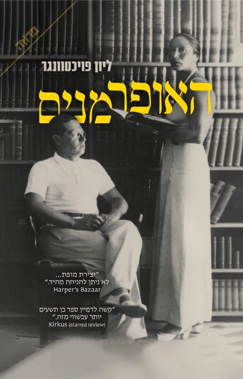האופרמנים  – [מהדורת 2023] (תרגום חדש ל"בני אופרמן")    /    ליון פויכטוונגר