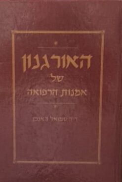 האורגנון של אמנות הרפואה / ד"ר סמואל האנמן