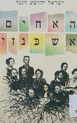 האחים אשכנזי