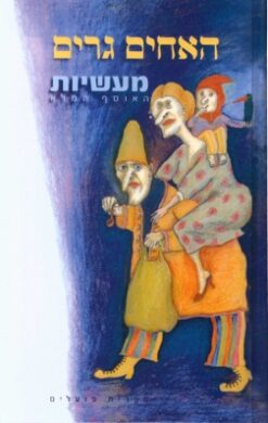 מעשיות האחים גרים - האוסף המלא / האחים גרים