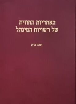 האחריות החוזית של רשויות המינהל