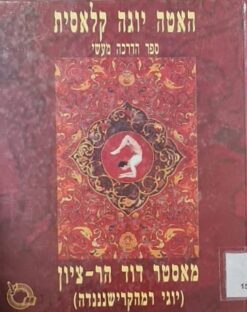 האטה יוגה קלאסית - ספר הדרכה מעשי / דוד הר-ציון