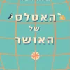 האטלס של האושר