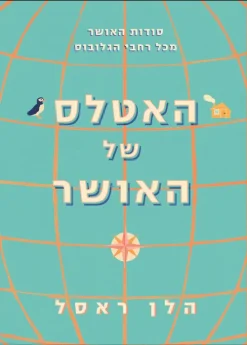 האטלס של האושר