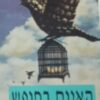 האיום בחופש
