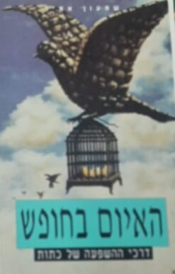 האיום בחופש