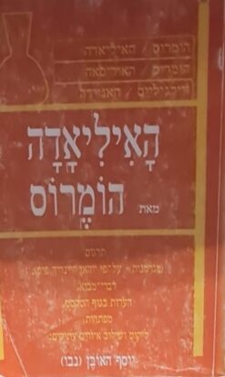האיליאדה מאת הומרוס