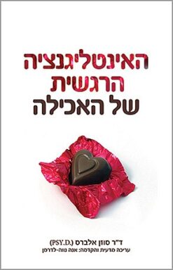 האינטליגנציה הרגשית של האכילה מאת סוזן אלברס