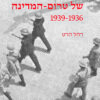 האינתיפאדה של טרום-המדינה 1939-1936 / רחל הרט