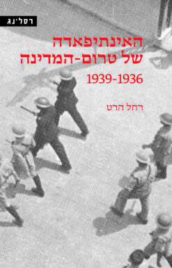 האינתיפאדה של טרום-המדינה 1939-1936 / רחל הרט