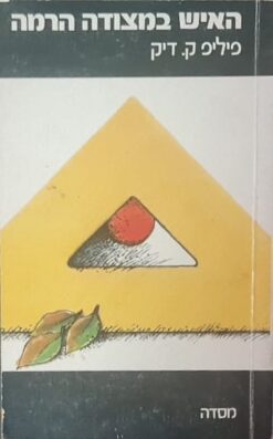 האיש במצודה הרמה
