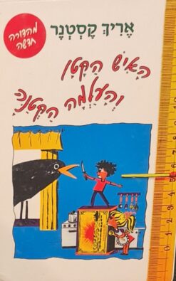 האיש הקטן והעלמה הקטנה / אריך קסטנר