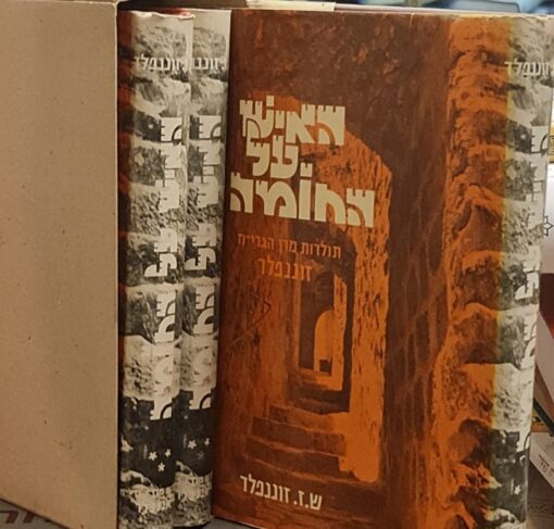 האיש על החומה - תולדות מרן הגרי"ח רבי יוסף חיים זוננפלד - 3 כרכים / שלמה זלמן זוננפלד
