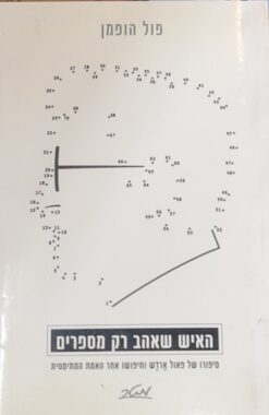 האיש שאהב רק מספרים - סיפורו של פאול ארדש וחיפושו אחר האמת המתימטית / פול הופמן