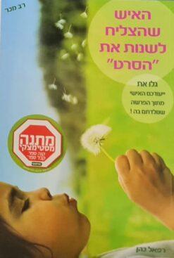 האיש שהצליח לשנות את הסרט