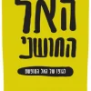 האל החושני