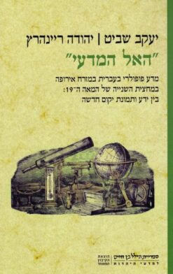 האל המדעי : מדע פופולרי בעברית ... / יעקב שביט יהודה ריינהרץ