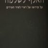 האלף לשלמה