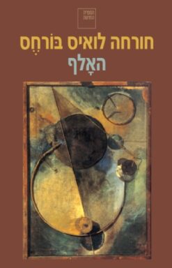 האלף / חורחה לואיס בורחס