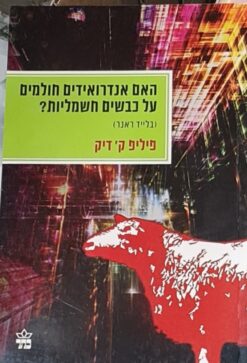האם אנדרואידים חולמים על כבשים חשמליות? (בלייד ראנר) / פיליפ ק. דיק