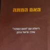 האם המתה - דיאלוג עם "האם המתה" / אנדרה גרין