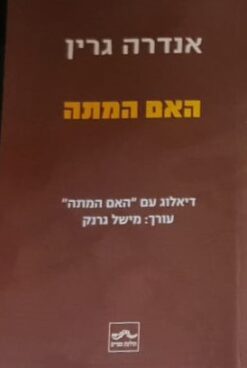 האם המתה - דיאלוג עם "האם המתה" / אנדרה גרין