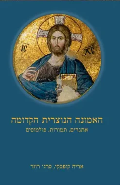 האמונה הנוצרית הקדומה / אריה קופסקי, סרג' רוזר