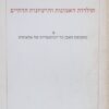 תולדות האמונות והרעיונות הדתיים א' + ב' / מירצ'ה אליאדה