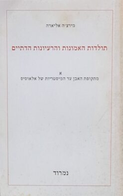 תולדות האמונות והרעיונות הדתיים א' + ב' / מירצ'ה אליאדה