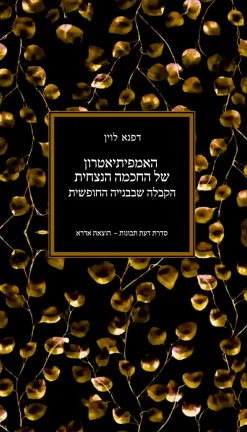 האמפיתיאטרון של החכמה הנצחית