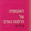 האנטומיה של הרסנות האדם - כרכים א-ב-ג / אריך פרום