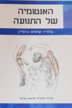 האנטומיה של התנועה
