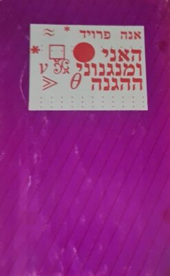 האני ומנגנוני ההגנה / אנה פרויד