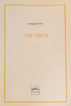 ה'אני-עור' / עריכה מדעית : ד"ר מישל גרנק דידייה אנזייה
