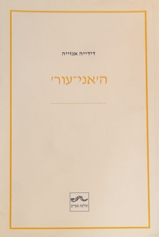 ה'אני-עור' / עריכה מדעית : ד"ר מישל גרנק דידייה אנזייה