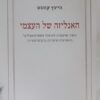 האנליזה של העצמי