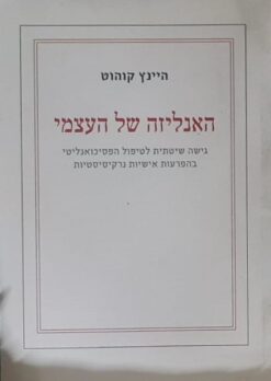 האנליזה של העצמי
