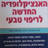 האנציקלופדיה החדשה לריפוי טבעי