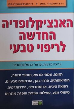 האנציקלופדיה החדשה לריפוי טבעי