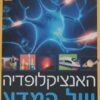 האנציקלופדיה של המדע / נשיונאל גיאוגרפיק