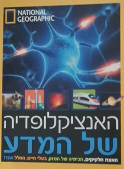 האנציקלופדיה של המדע / נשיונאל גיאוגרפיק