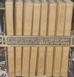 האנציקלופדיה של ישראל בתמונות