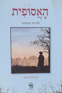 האסופית - אן מהחווה הירוקה [מהדורה חדשה] / לוסי מוד מונטגומרי