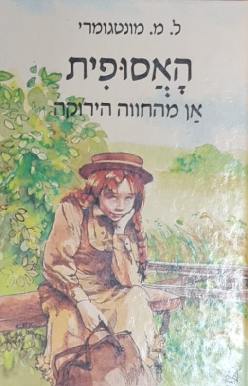 האסופית (כריכה קשה) אן מהחווה הירוקה / לוסי מוד מונטגומרי