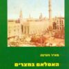 האסלאם במצרים המודרנית