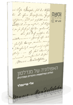 האפולוגיה של מנדלסון - הולדת הפילוסופיה היהודית המודרנית / אלי שיינפלד