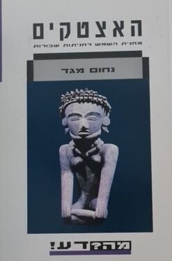 האצטקים - מחנית השמש לחניתות שבורות / נחום מגד