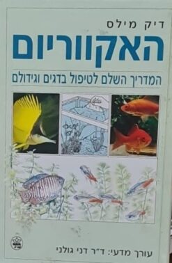 האקווריום