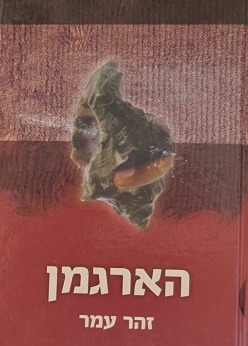 הארגמן / זהר עמר